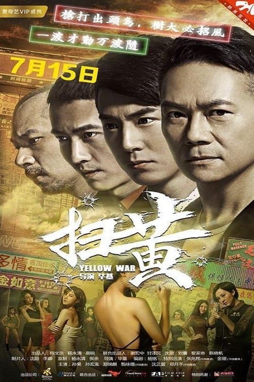 扫黄 poster