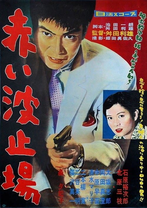 赤い波止場 poster