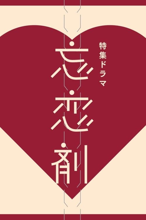 忘恋剤 poster