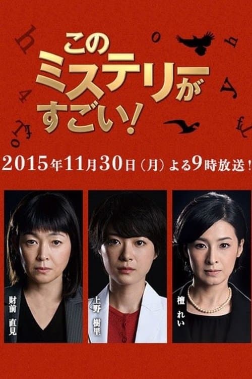 このミステリーがすごい！ poster