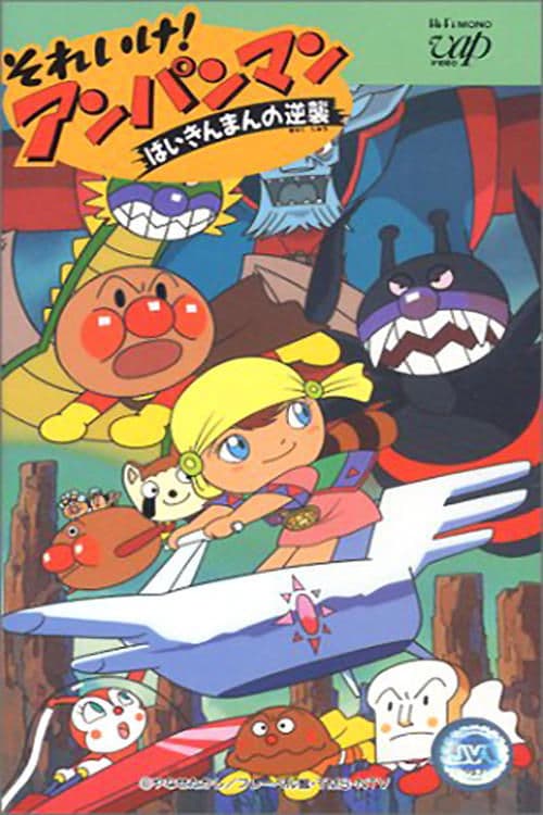 それいけ！アンパンマン ばいきんまんの逆襲 poster