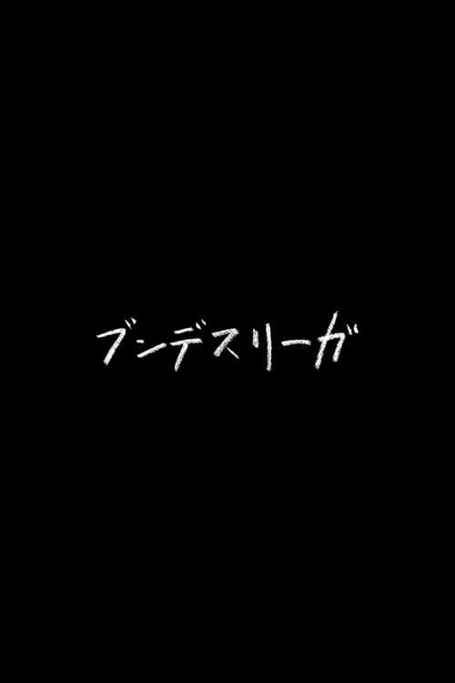 ブンデスリーガ poster