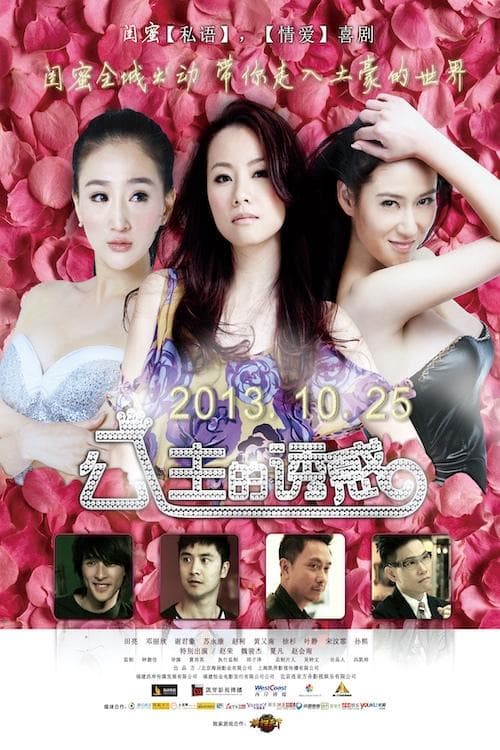 公主的诱惑 poster