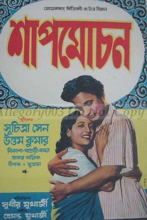 সাপ মোচন poster
