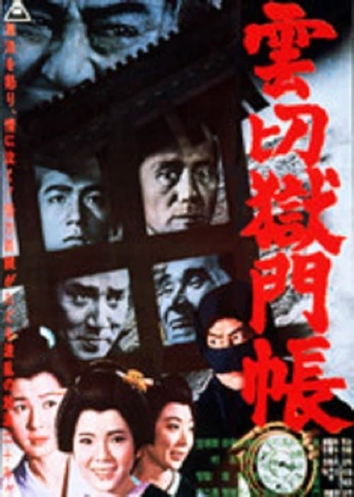 雲切獄門帳 poster