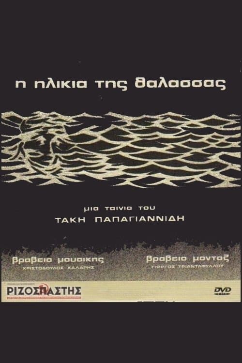 Η Ηλικία της Θάλασσας poster
