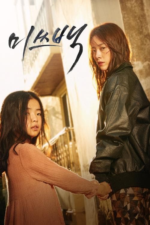 Miss Baek poster