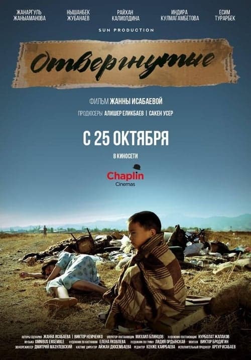 Отвергнутые poster