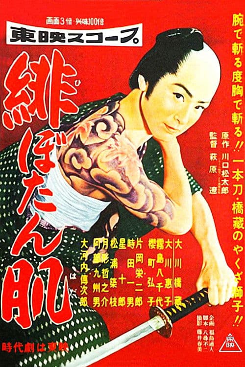 緋ぼたん肌 poster
