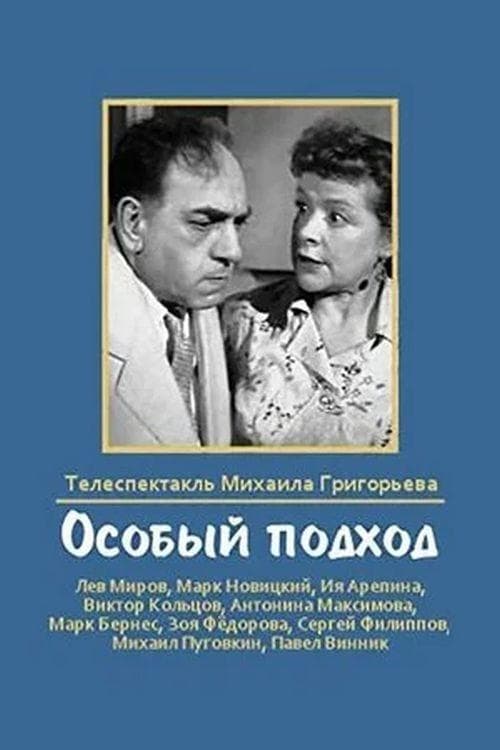 Особый подход poster