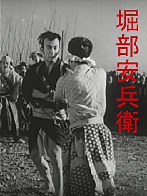 堀部安兵衛 poster