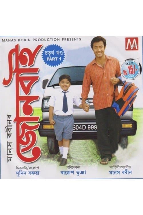 জোনবাই ৪ poster