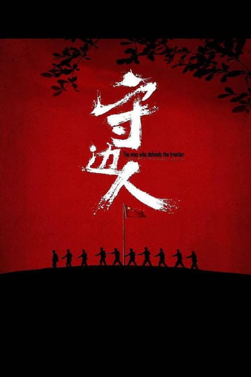 守边人 poster