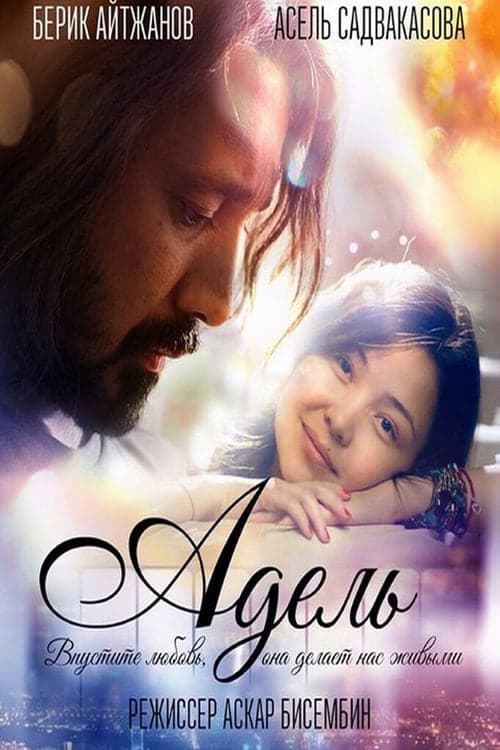 Адель poster