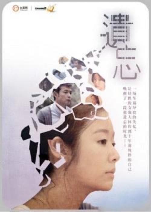 遗忘 poster