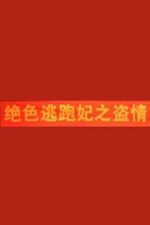 絕色逃跑妃之盜情 poster