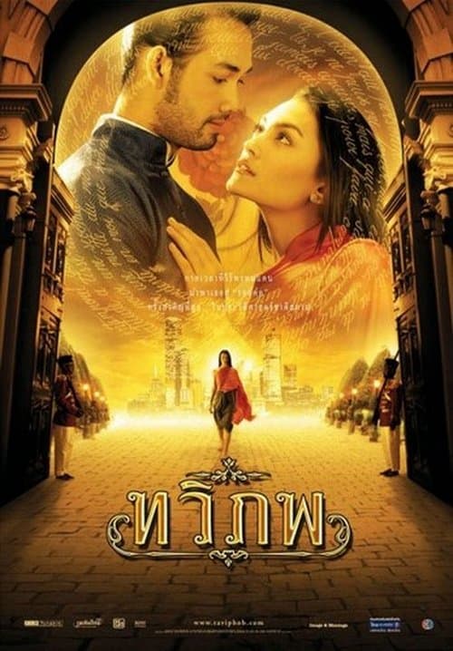 ทวิภพ poster