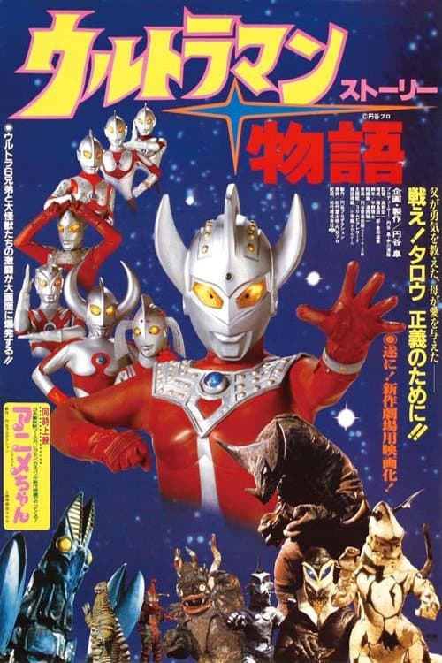 ウルトラマン物語 poster