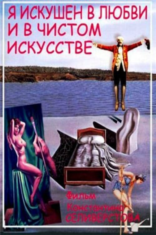 Я искушён в любви и в чистом искусстве poster