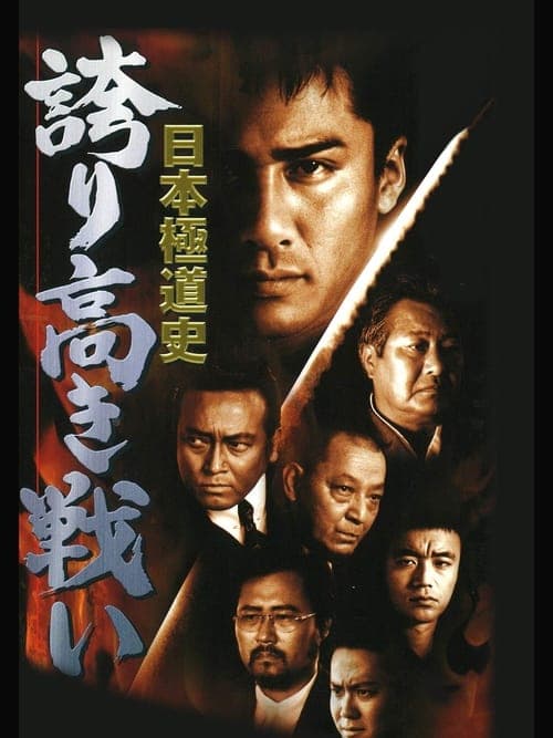 日本極道史　誇り高き戦い poster