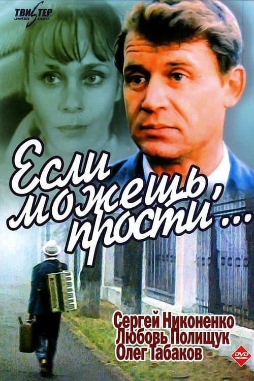 Если можешь, прости... poster