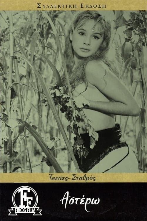 Αστέρω poster