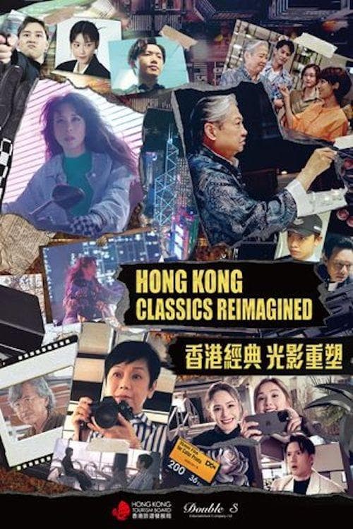 香港經典光影重塑 poster