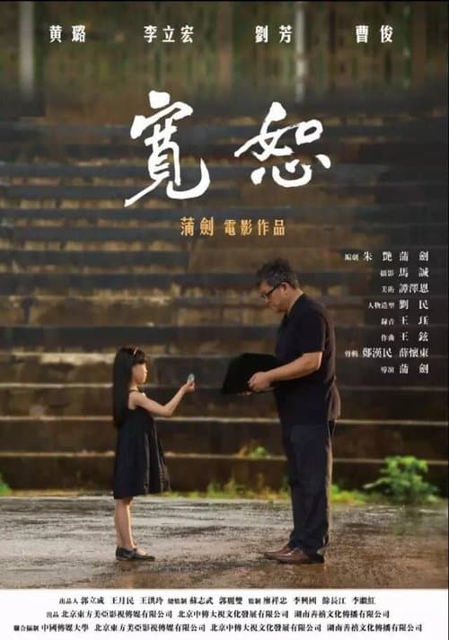 宽恕 poster