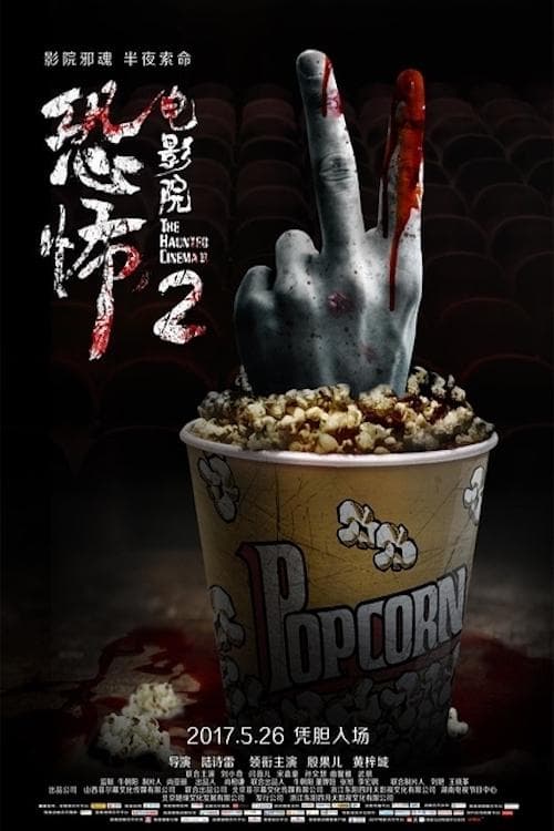 恐怖电影院2 poster
