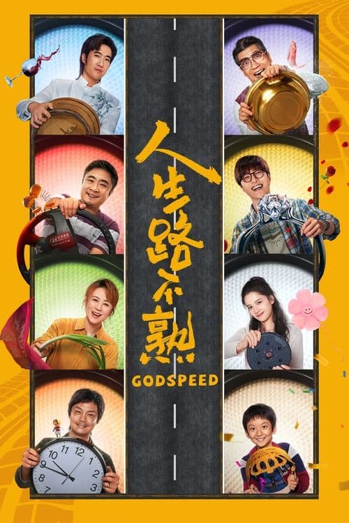 人生路不熟 poster