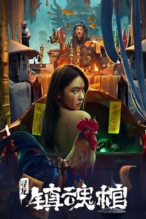 寻龙·镇魂棺 poster
