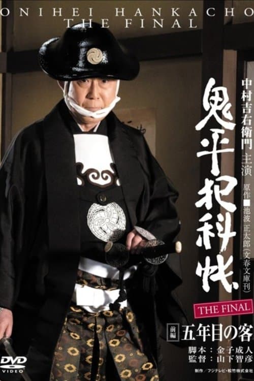 鬼平犯科帳 THE FINAL 前編 五年目の客 poster