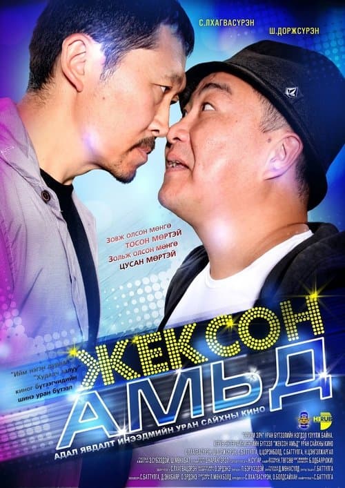 Жексон амьд poster