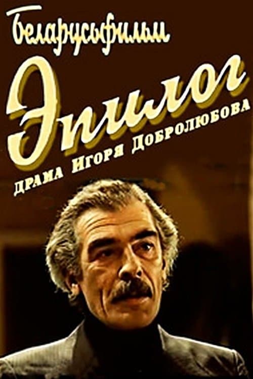Эпілёг poster