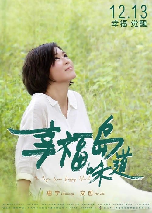 幸福岛味道 poster