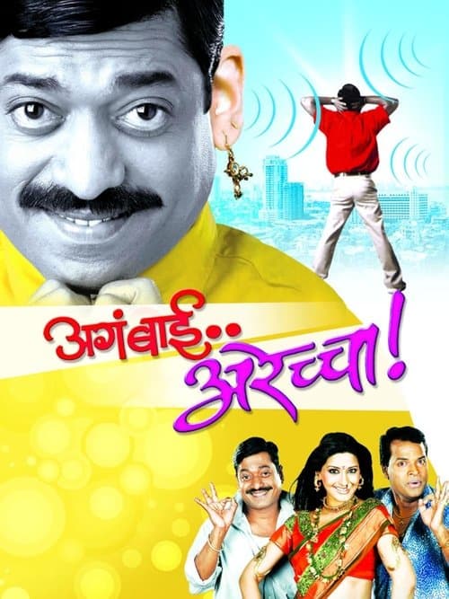 अगं बाई अरेच्चा! poster