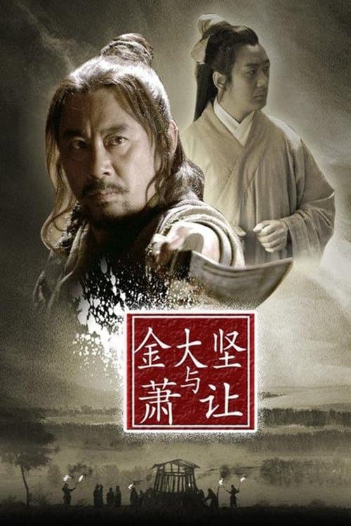 金大坚与萧让 poster