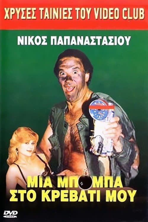 Μια μπόμπα στο κρεββάτι μου poster