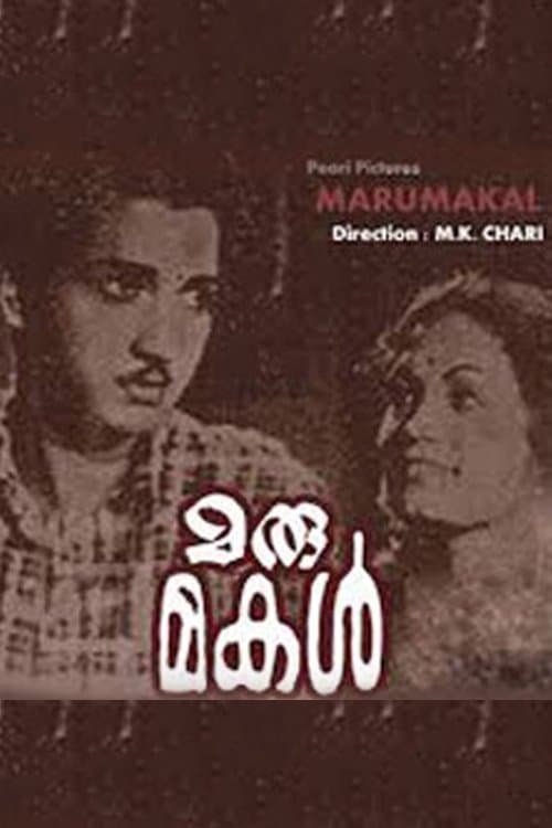 മരുമകൾ poster