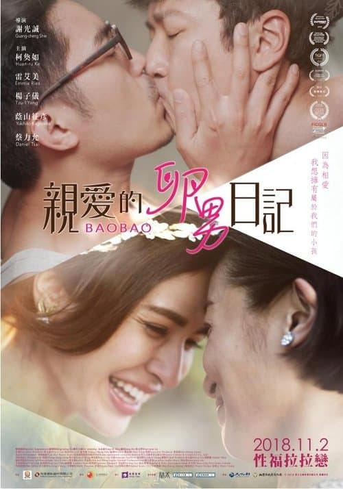 親愛的卵男日記 poster