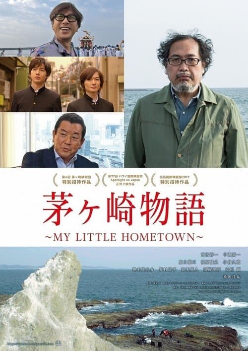 茅ヶ崎物語 ~MY LITTLE HOMETOWN~ poster