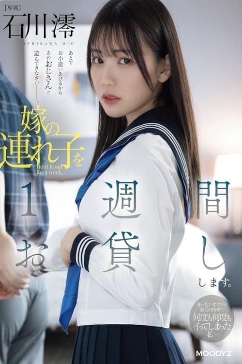 嫁の連れ子を1週間お貸しします。知らないオヤジと義父の肉棒で何度も何度もイってしまった私… poster