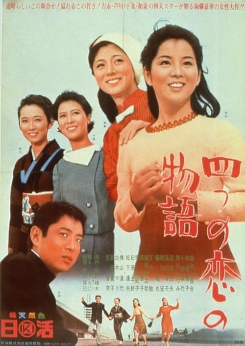 四つの恋の物語 poster