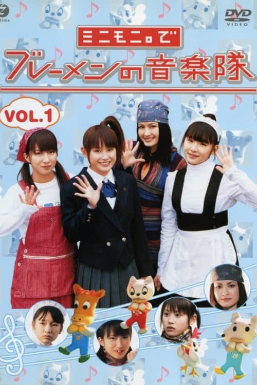 ミニモニ。でブレーメンの音楽隊 Vol.1 poster