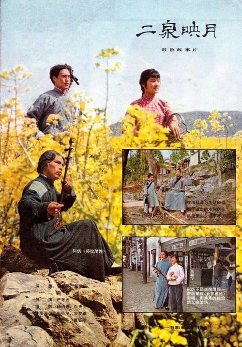 二泉映月 poster