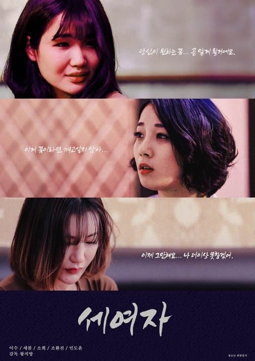 세여자 poster
