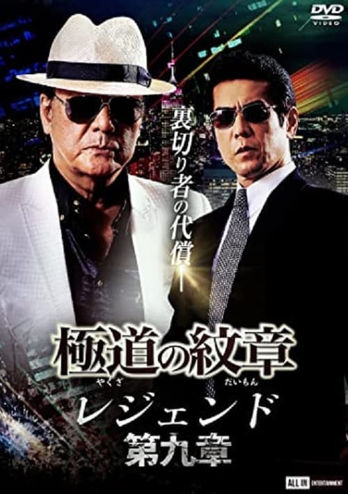 極道の紋章 レジェンド 第九章 poster