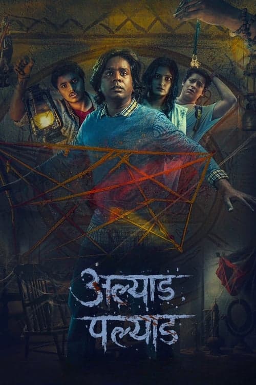 अल्याड पल्याड poster