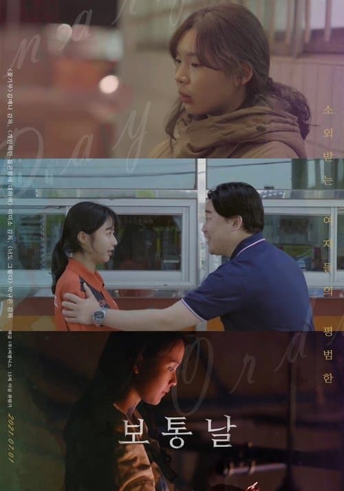 보통날 poster