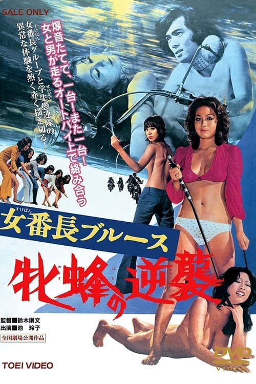 Girl Boss Blues: Queen Bee's Counterattack poster